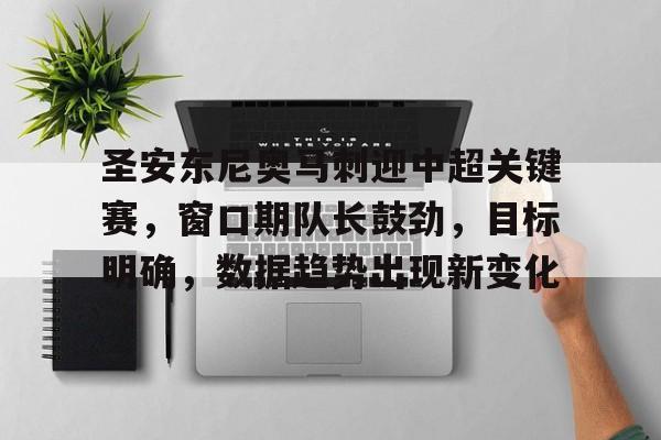 圣安东尼奥马刺迎中超关键赛，窗口期队长鼓劲，目标明确，数据趋势出现新变化的简单介绍